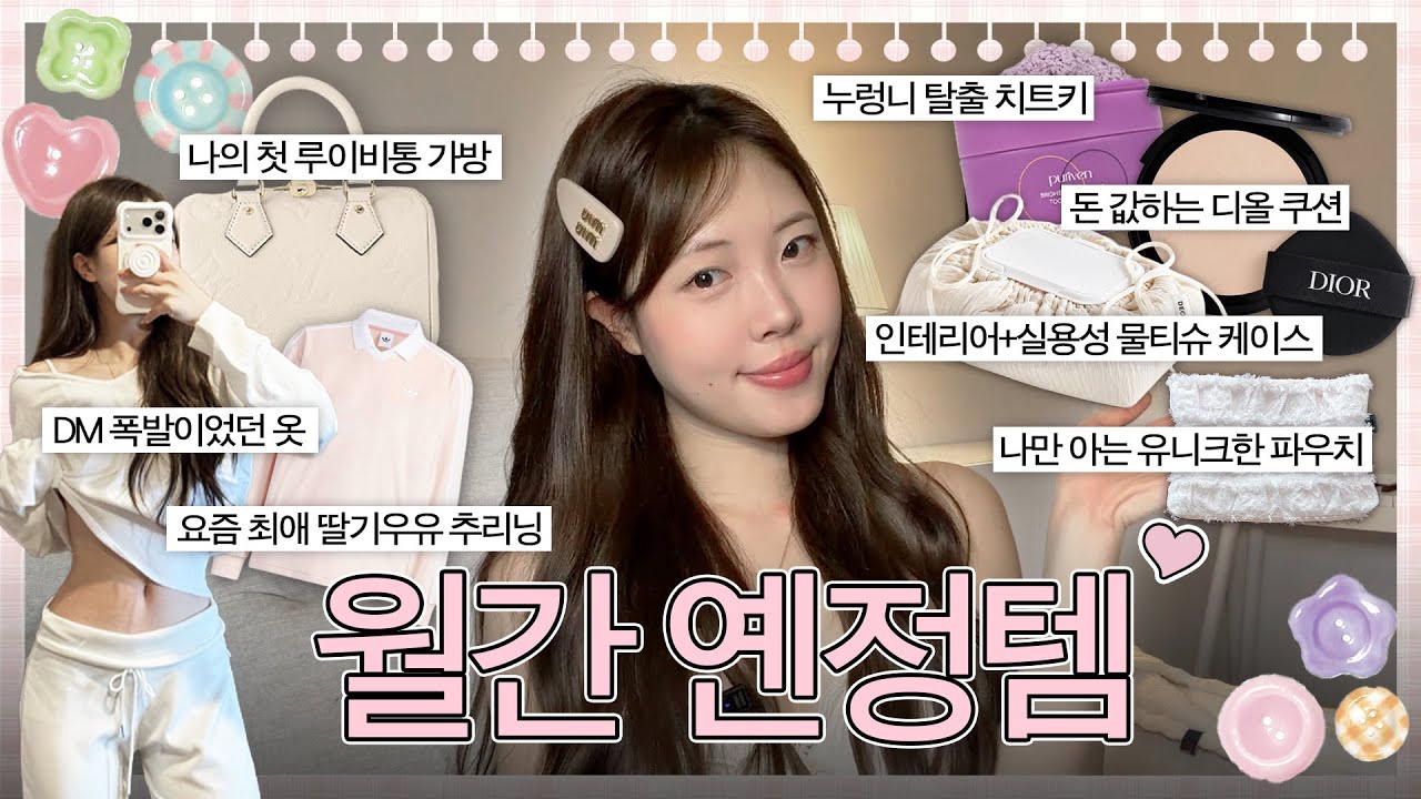 이번달 만족하는 소비 모아모아..💸 내돈내산 선물 | 명품 가방 추천 | 가을 옷 후디 맨투맨 | 아디다스 후기 | 명품 화장품 돈값할까? 디올 쿠션 솔직 리뷰