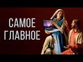 САМОЕ ГЛАВНОЕ («А ОДНО ТОЛЬКО НУЖНО») | Москва, брат Роман