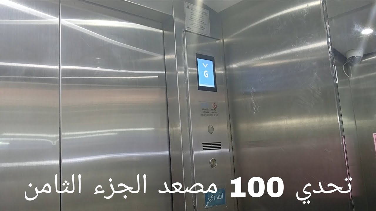 تحدي 100 مصعد الجزء الثامن