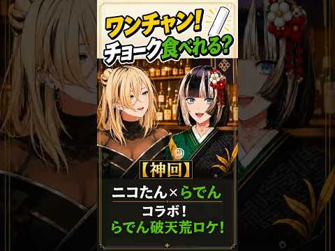 【らでん破天荒ロケ！ニコたんはチョークを食べる？】ニコたん×らでんコラボ！ 虎金妃笑虎/儒烏風亭らでん #ホロライブ #切り抜き #Shorts