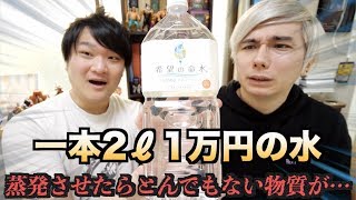 一本一万円の水を蒸発させて残った"成分"が衝撃すぎた。。。