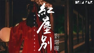 劉增瞳 - 紅塵別【歌詞字幕 / 完整高清音質】♫「紅塵一別 愛要幾多年...」Liu Zeng Tong - Red Dust