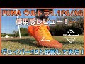 【サッカースパイク】PUMA ウルトラ1.1FG/AG使用感レビュー
