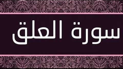 سورة العلق تلاوة رائعة / Surat Al Alaq