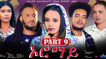 New Eritrean Series Movie "Oromay part 9// ኦሮማይ 9ይ ክፋል/ ደራስን ዳይረክተርን (ሮቤል ሃብቶም(በሌ))