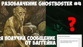 РАЗОБЛАЧЕНИЕ #4 финального сезона GhostBuster... Сгоревшая Церковь с Призраками... Ужас ночи