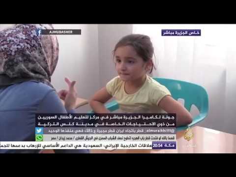 مركز لتعليم الأطفال السوريين من ذوي الاحتياجات الخاصة في مدينة كلس التركية