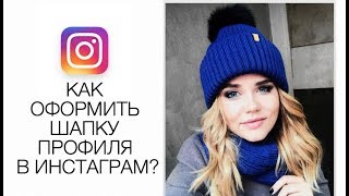 КАК ОФОРМИТЬ ИНСТАГРАМ / ШАПКУ АККАУНТА КАК ОФОРМИТЬ ИНСТАГРАМ / ШАПКУ АККАУНТА