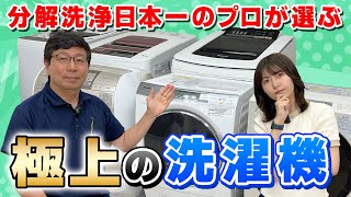 【縦型vsドラム式 最終決戦】本当に買うべき洗濯機メーカーは日立？パナソニック！？＜分解お掃除のプロが選ぶ！＞