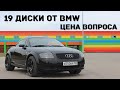 Диски от BMW X5 на Audi.