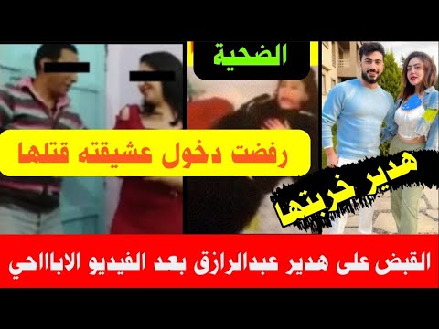 فضيحة هدير عبدالرازق بعد الفيديو الاباااحي مع عشيقها أوتاكا رفضت دخوله بالعش يقه قت لها