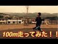 100m走やってみた！男性の平均タイム14秒切れるのか！？
