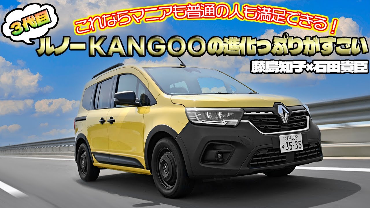 新型カングーの大幅進化にビックリも「らしさ」もシッカリ残っていた