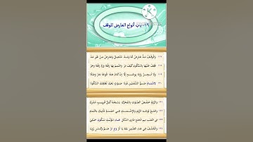 متن السلسبيل الشافي في تجويد القرآن الكريم " باب أنواع العارض للوقف "