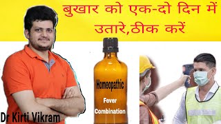 बुखार उतारे एक-दो दिन में  Homeopathic Fever Combination |