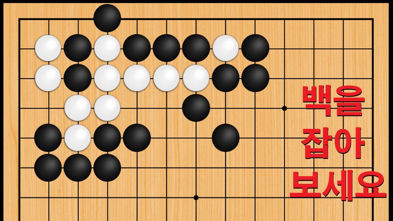 바둑 묘수 사활 - 절대 잊을 수 없는 묘수가 나옵니다. 백을 잡아보세요