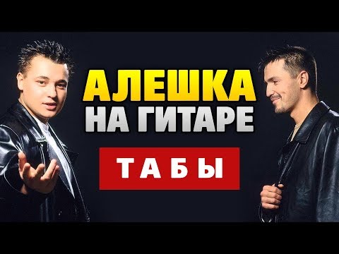 Руки Вверх Алёшка