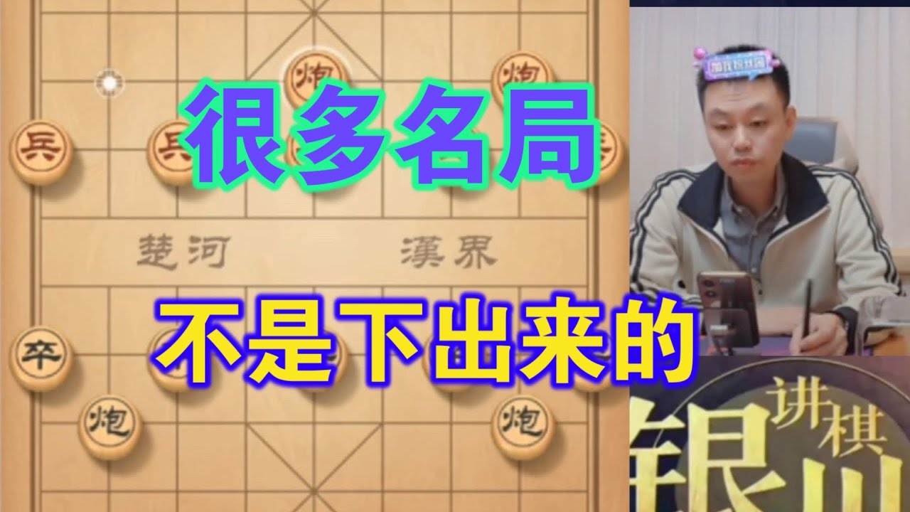 许银川：网络上很多名局都不是下出来的