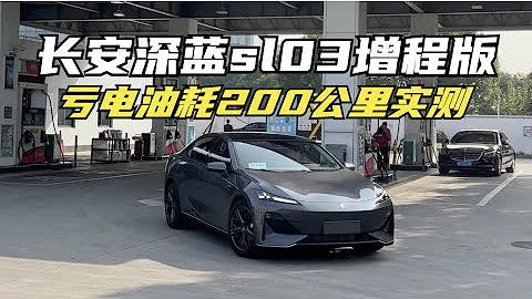 【集車】長安深藍sl03增程版虧電油耗200公里實測 - 天天要聞
