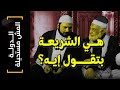 الدولة المش مستحيلة 03 هي الشريعة بتقول ايه الدولة المش مستحيلة 03 هي الشريعة بتقول ايه
