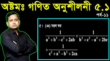 JSC Math Chapter 5.1 (Part-11) ll Class 8 Math Chapter 5.1 ll Eight Math 5.1 || বীজগণিতীয় ভগ্নাংশ