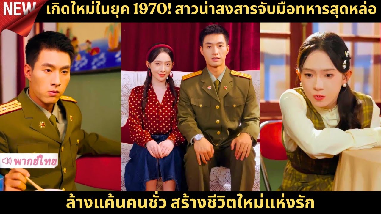 เกิดใหม่ในยุค 1970! สาวน่าสงสารจับมือทหารสุดหล่อ ล้างแค้นคนชั่ว สร้างชีวิตใหม่แห่งรัก 💥❤️