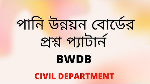 BWDB প্রশ্ন প্যার্টান। পানি উন্নয়ন বোর্ডের প্রশ্ন প্যাটার্ন। Civil Department/Engineering Classroom