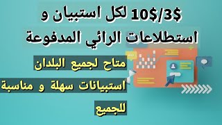 شرح موقع metroopinion | ربح من استطلاعات الرائي