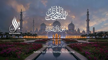 سورة آل عمران | الشيخ بلال الجهماني | المصحف المرتل