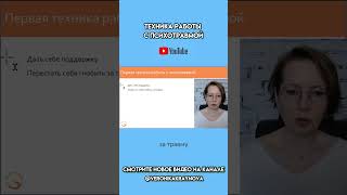 Техника работы с психотравмой #shorts #психотравма #техникасамопомощи