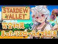 【Stardew Valley / 朝活 / 雑談】おはようございます！完全初見スローライフするぞ ！【＃ぶいぱい / 綿貫ねぐせ 】