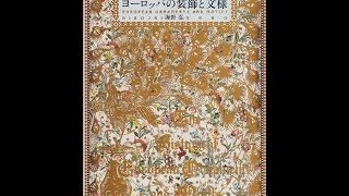 【紹介】ヨーロッパの装飾と文様（海野 弘）