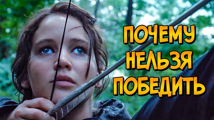 Почему НЕЛЬЗЯ ПОБЕДИТЬ жуткие игры из фильма ГОЛОДНЫЕ ИГРЫ? (следуя советам Как Победить)