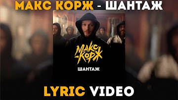 Макс Корж - Шантаж (Lyric video)