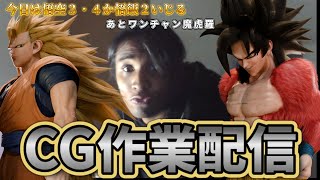 悟空4か3あと悟飯2を作るCG配信