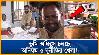 সাংবাদিক দেখে ভূমি অফিসের সব টেবিল ফাঁকা! কেন? | Unmochon | Maasranga Crime Program