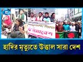 ওসমান হাদীর মৃ/ত্যুর খবরে বিক্ষোভে ফেটে পড়লো দেশবাসী | Rtv News