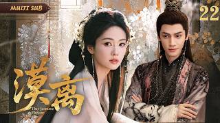 2026最新古装剧【漠离 This Jasmine Flower】▶EP 22 💋绝世古风虐恋王炸！青丝染愁，执念成殇！情深抵不过权谋，相爱终究难相守。虐到窒息，后劲超大💐#白鹿 #罗云熙
