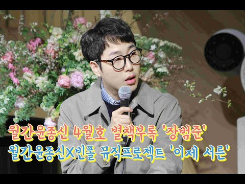 190326 월간윤종신 4월호 별책부록 장범준 '그대 떠난 뒤(사랑과 평화)' 설명 영상, '월간윤종신X빈폴' 뮤직프로젝트 제작발표회