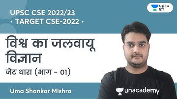 Jet stream (Part-1) | TARGET CSE-2022 | UPSC/IAS | Unacademy UPSC Hindi | Uma Shankar Mishra