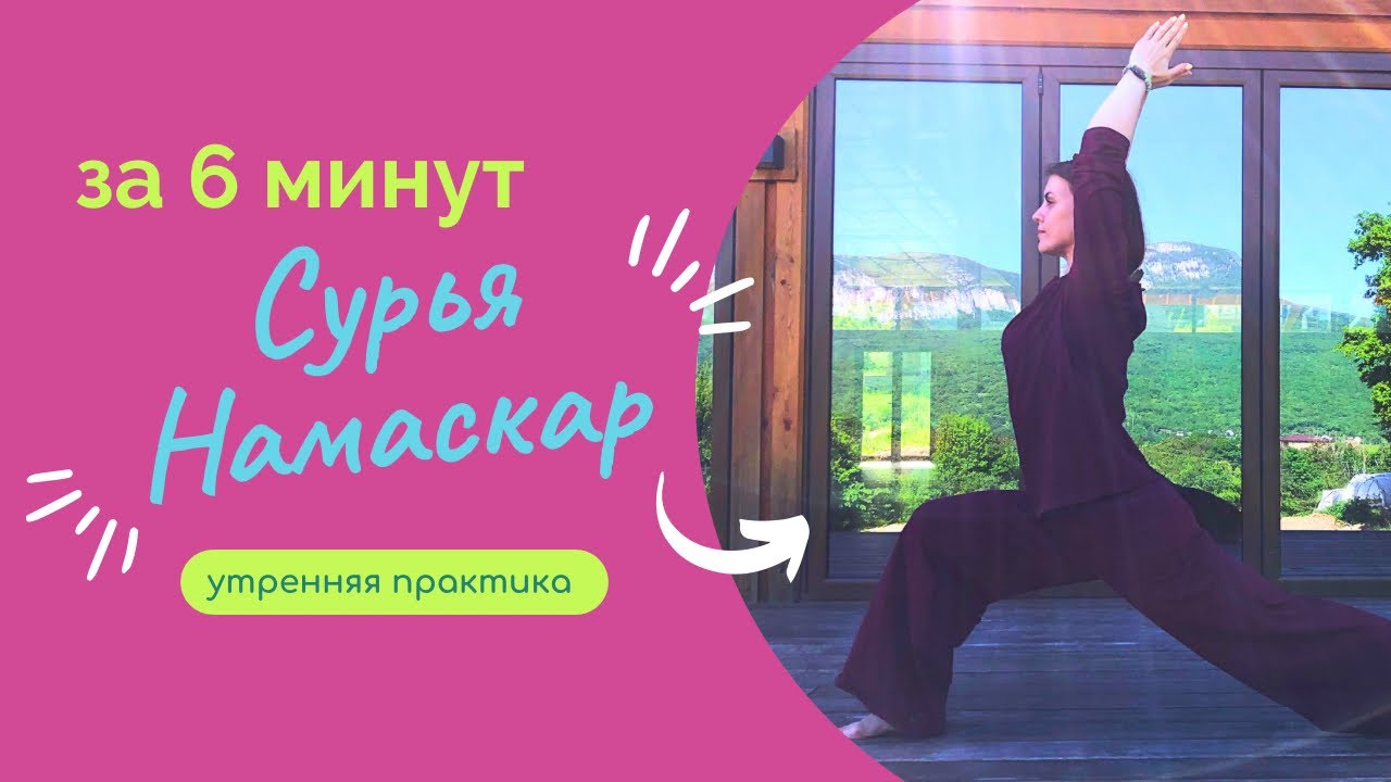 Сурья Намаскар за 6 минут - YouTube