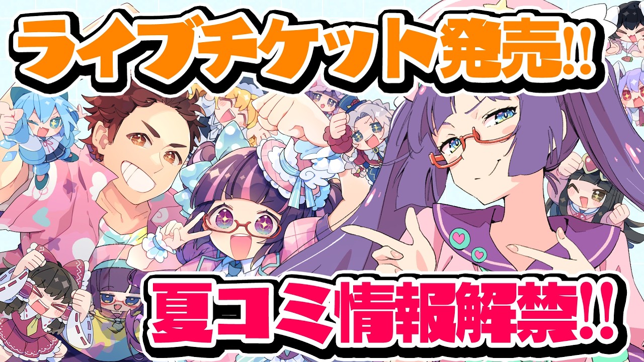 ライブチケット発売を見届けて夏コミ情報を解禁するぞ!!!【ビートまりお】