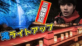 三脚禁止で滝のライトアップを撮ってゆくぅ。【キャンドルナイト】