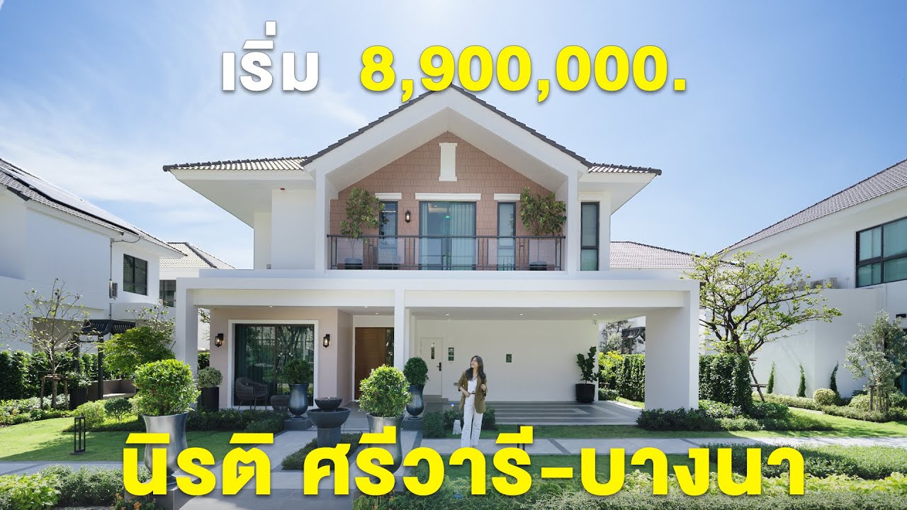 พาชมบ้านเดี่ยวสไตล์ English Cottage 'บ้านนิรติ ศรีวารี บางนา' เริ่ม 8.9-14.9 ล้าน* #รีวิวบ้าน