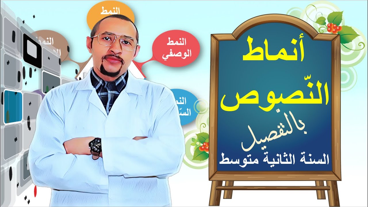 أنماط النصوص ومؤشراتها✍️ السنة الثانية متوسط 👀 تفاصيل مهمة مع الشرح