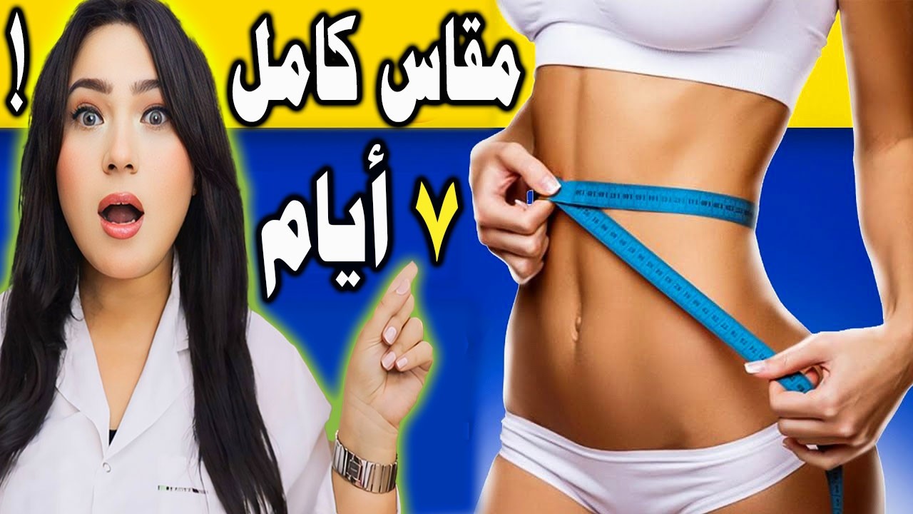 أسرع طريقة لنزول الوزن مقاس كامل في ٧ أيام !