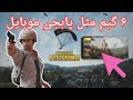 Top 6 Game Like Pubg Mobile شش گیم که مثل پابجی موبایل است 