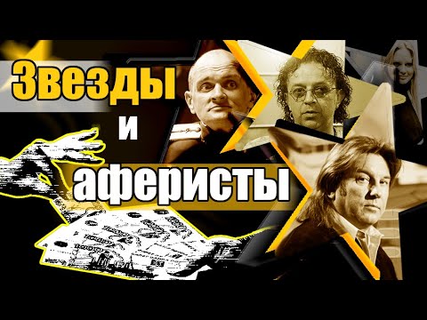 Звезды и аферисты. Документальный фильм