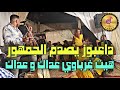 دعبوز القنيطري عداك و عداك هيت غرباوي خطير جا معروض هو يصدم جوق 3  