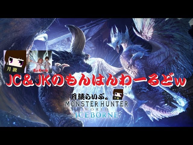 モデのるいちゃんのMR上げ[MHW:IB]月読らいぶ。#80 class=